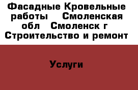 Фасадные.Кровельные работы. - Смоленская обл., Смоленск г. Строительство и ремонт » Услуги   . Смоленская обл.,Смоленск г.